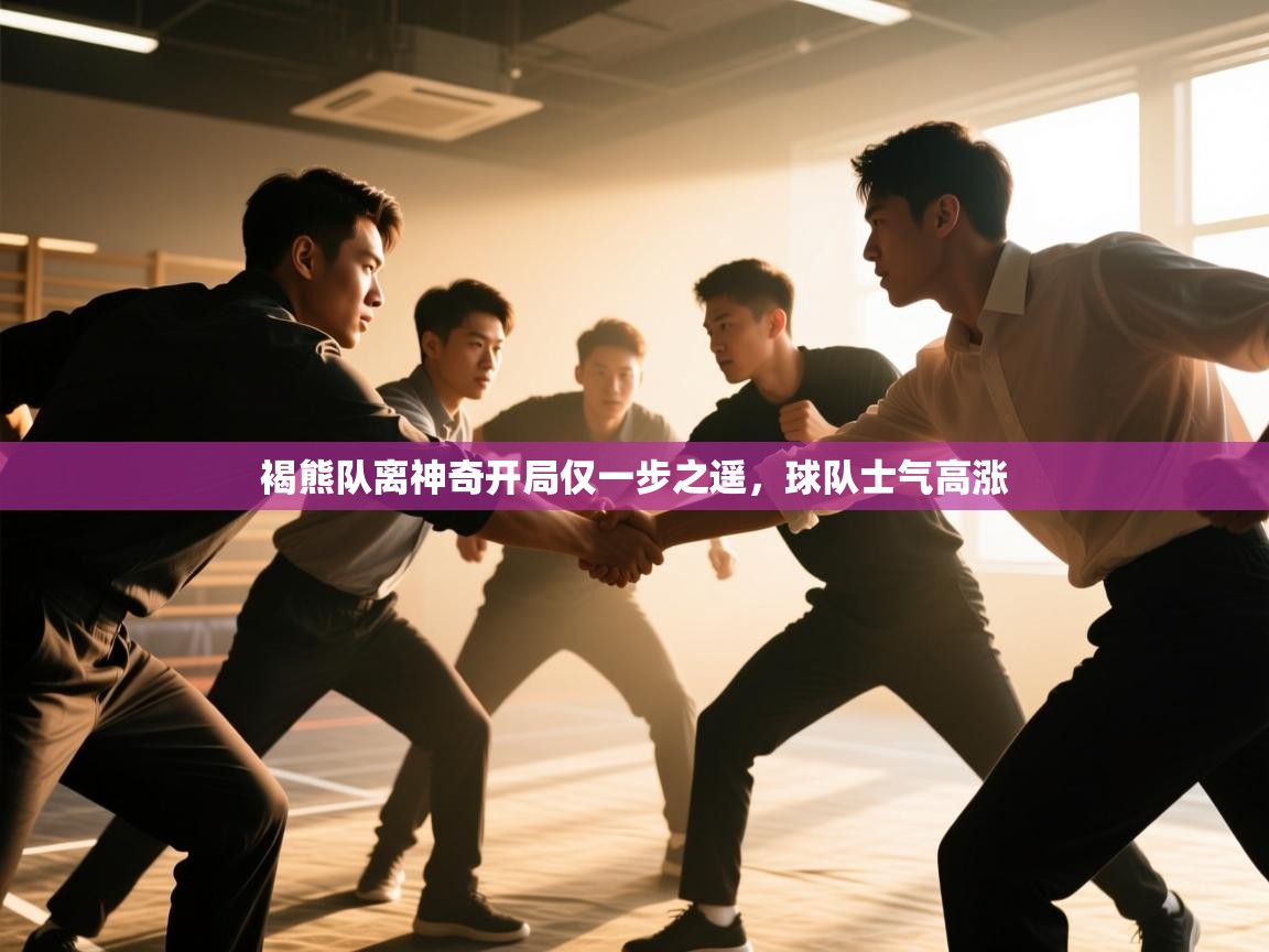 爱游戏体育娱乐-褐熊队离神奇开局仅一步之遥，球队士气高涨  第2张