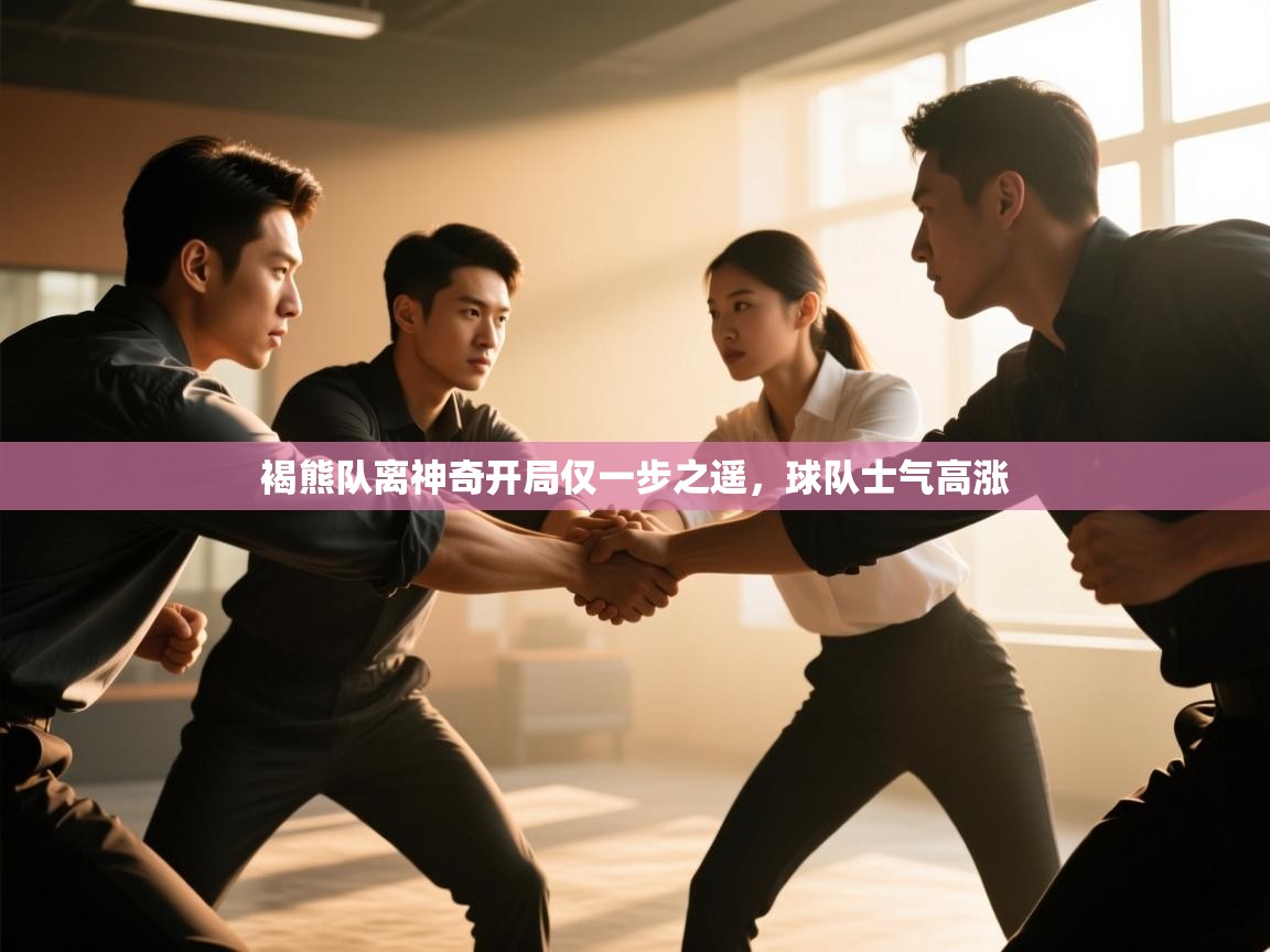 爱游戏体育娱乐-褐熊队离神奇开局仅一步之遥，球队士气高涨  第3张