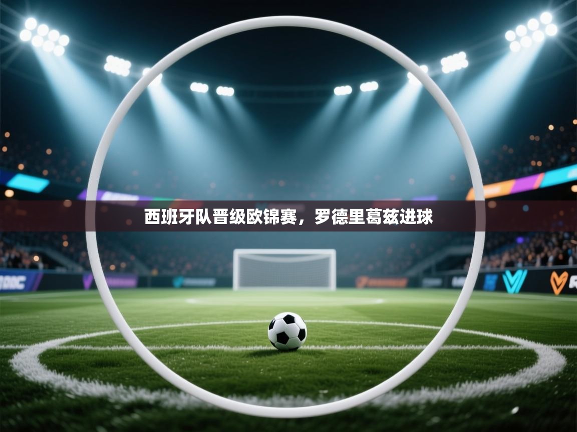 爱游戏体育娱乐赞助罗马-西班牙队晋级欧锦赛,罗德里葛兹进球 第2张