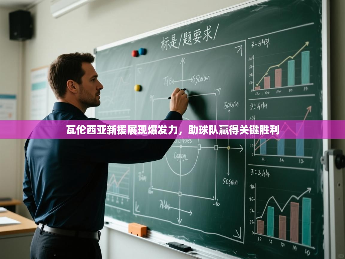 爱游戏娱乐体育官方入口-瓦伦西亚新援展现爆发力，助球队赢得关键胜利  第1张