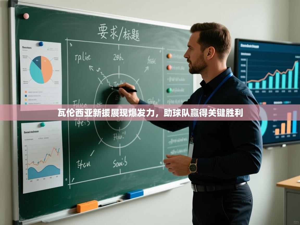 爱游戏娱乐体育官方入口-瓦伦西亚新援展现爆发力，助球队赢得关键胜利  第2张