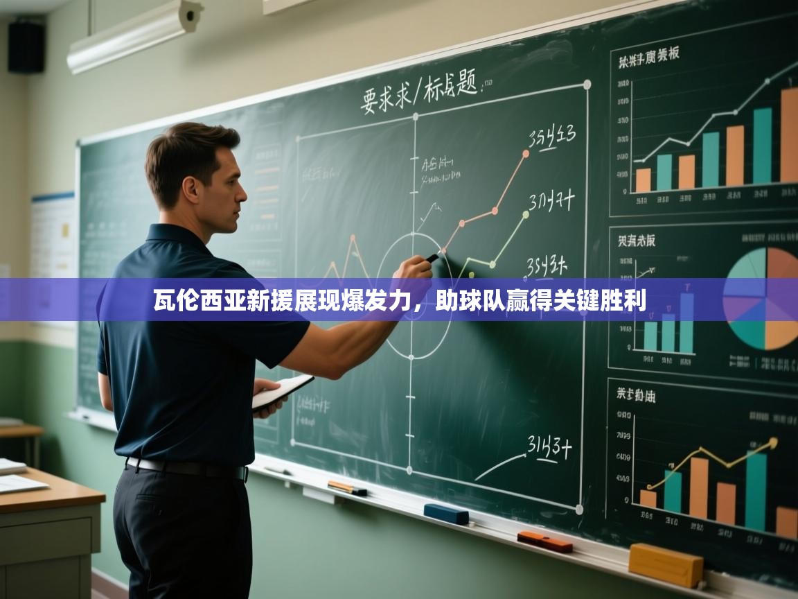 爱游戏娱乐体育官方入口-瓦伦西亚新援展现爆发力，助球队赢得关键胜利  第4张