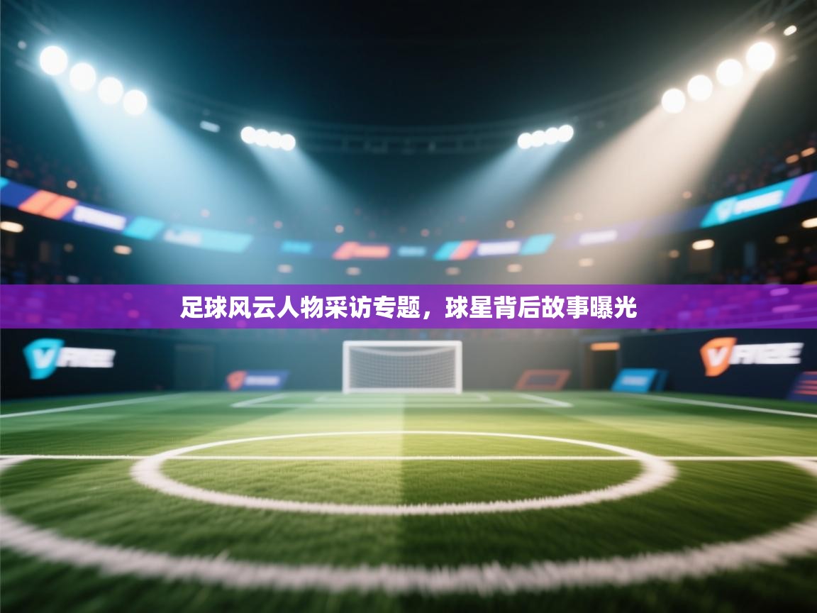 爱游戏体育娱乐赞助罗马-足球风云人物采访专题,球星背后故事曝光 第3张