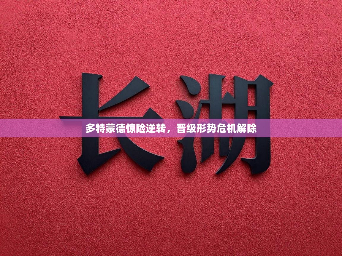 爱游体育直播-多特蒙德惊险逆转,晋级形势危机解除 第2张