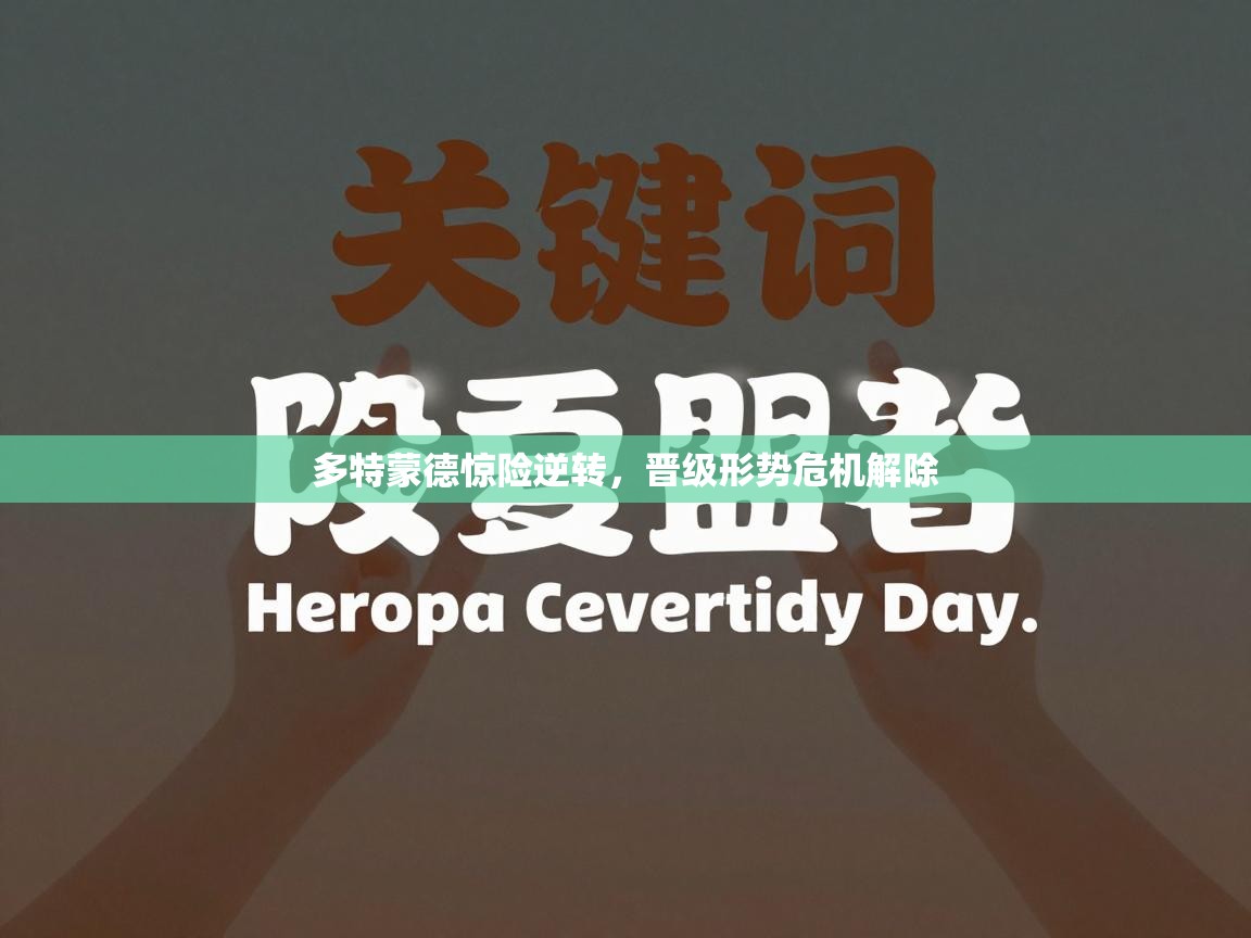 爱游体育直播-多特蒙德惊险逆转,晋级形势危机解除 第3张