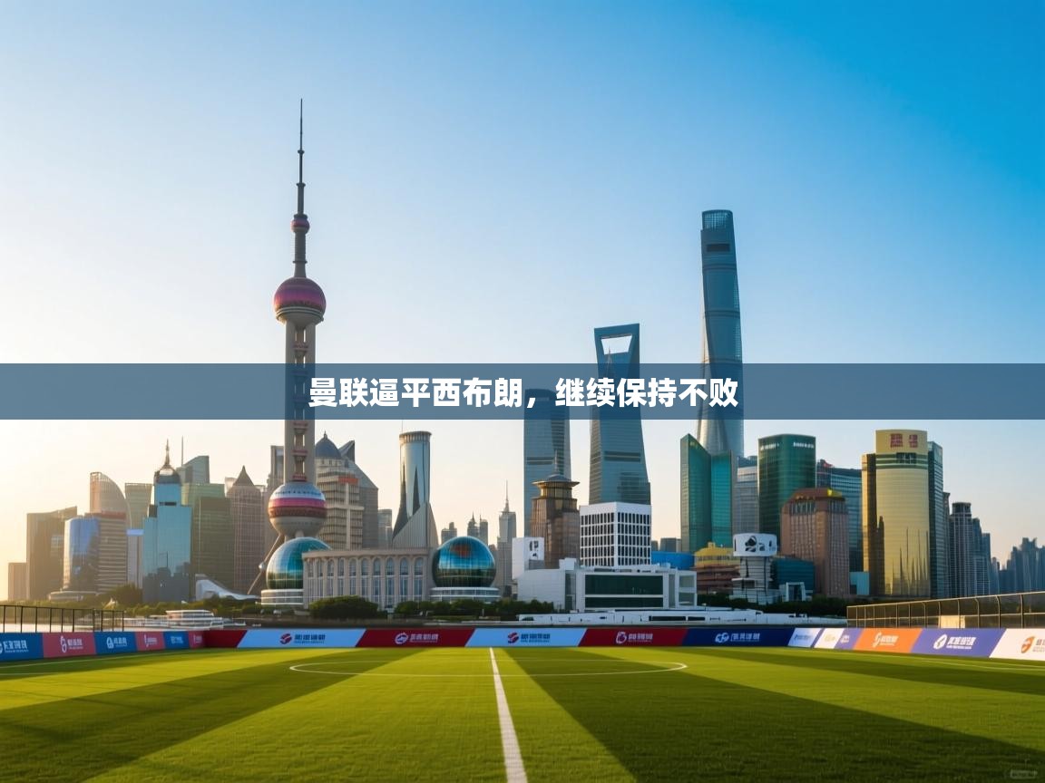 爱游戏体育娱乐-曼联逼平西布朗，继续保持不败  第2张