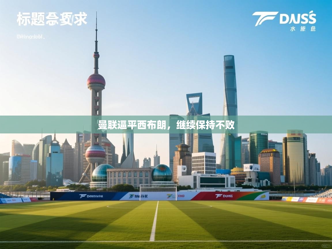 爱游戏体育娱乐-曼联逼平西布朗，继续保持不败  第3张