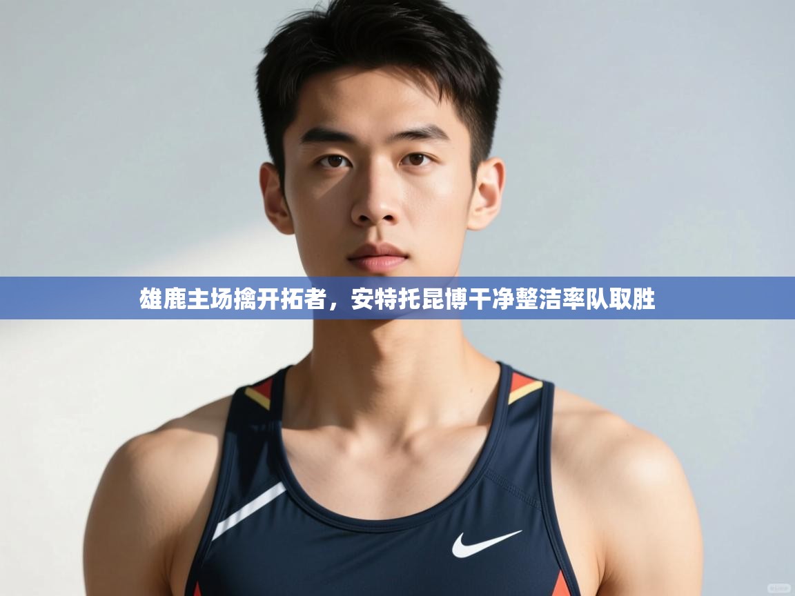 爱游戏-雄鹿主场擒开拓者，安特托昆博干净整洁率队取胜  第1张