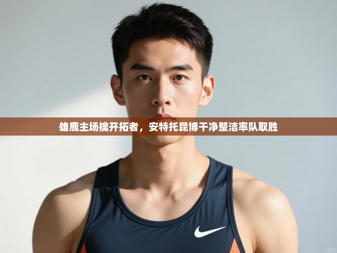 爱游戏-雄鹿主场擒开拓者，安特托昆博干净整洁率队取胜  第3张