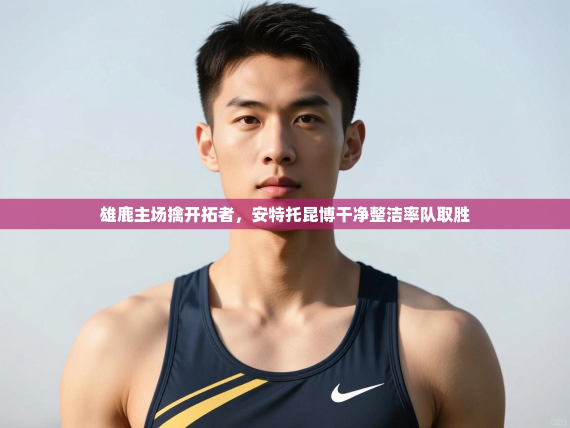 爱游戏-雄鹿主场擒开拓者，安特托昆博干净整洁率队取胜  第2张