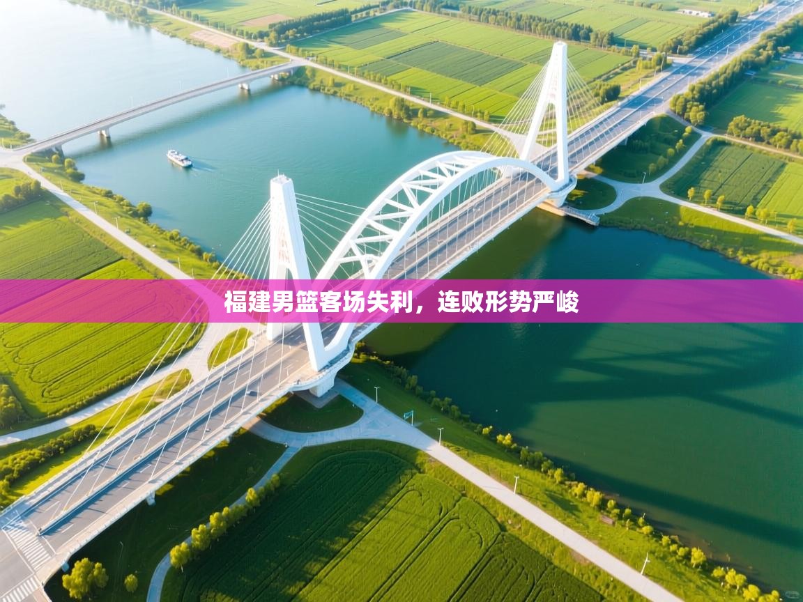 爱游戏体育下载-福建男篮客场失利，连败形势严峻  第1张