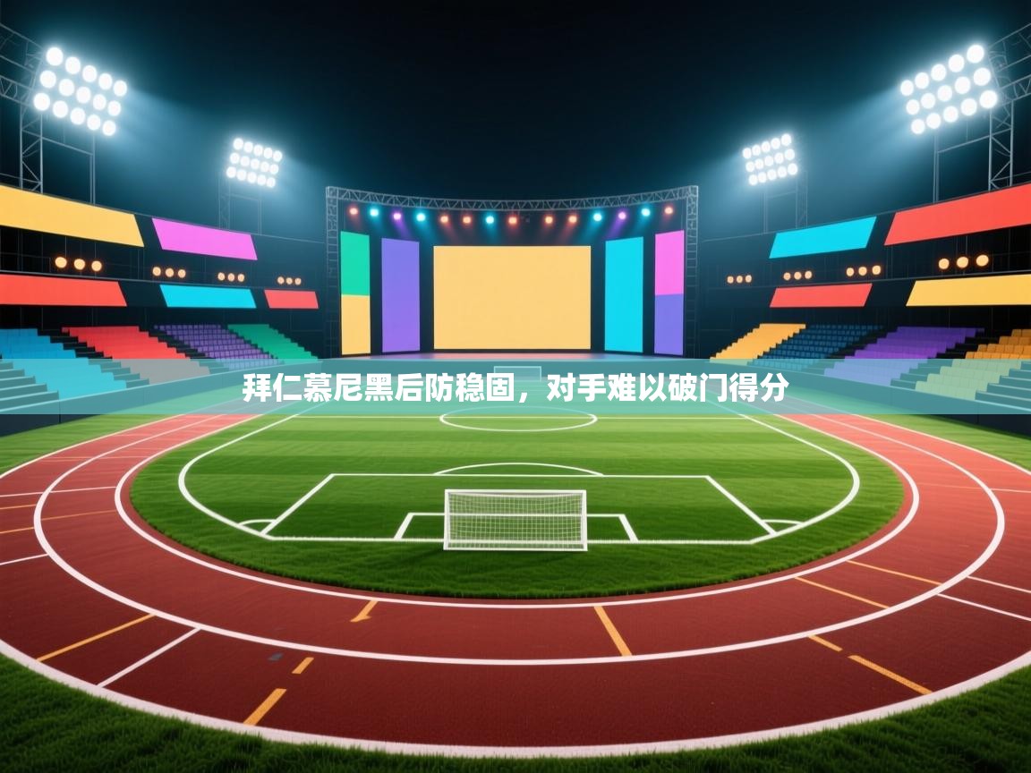 趣玩体育nba直播-拜仁慕尼黑后防稳固，对手难以破门得分  第1张