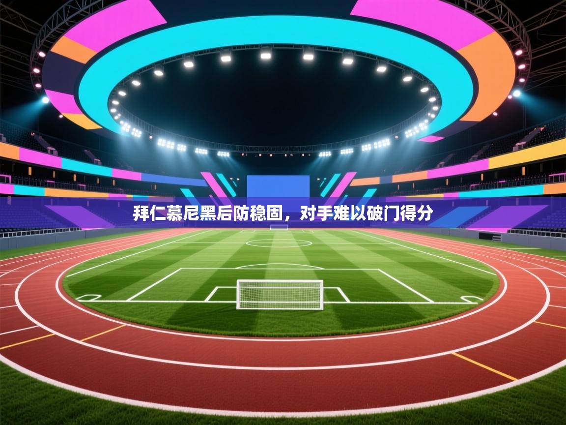 趣玩体育nba直播-拜仁慕尼黑后防稳固，对手难以破门得分  第3张