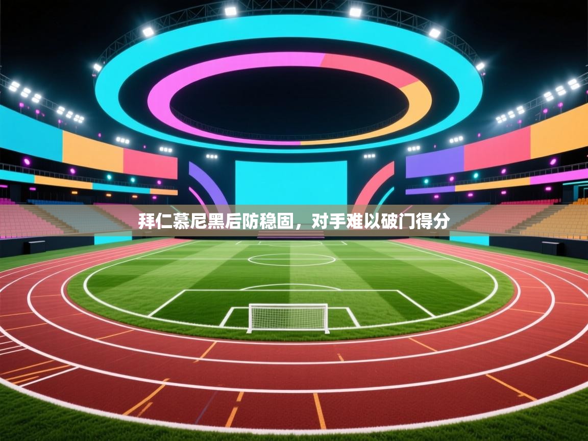 趣玩体育nba直播-拜仁慕尼黑后防稳固，对手难以破门得分  第4张