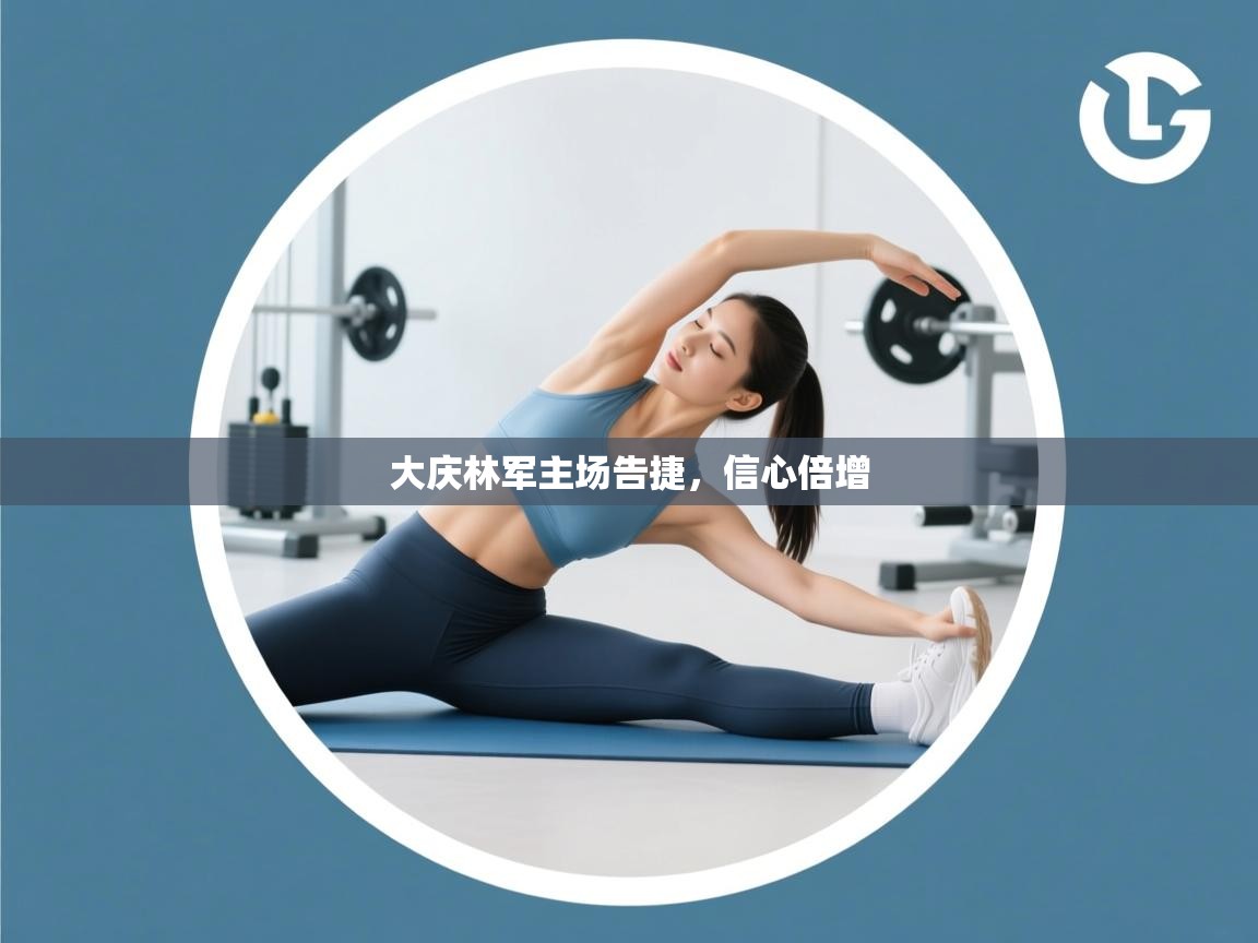 爱游戏体育下载-大庆林军主场告捷，信心倍增  第1张