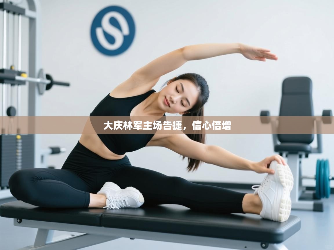 爱游戏体育下载-大庆林军主场告捷，信心倍增  第3张