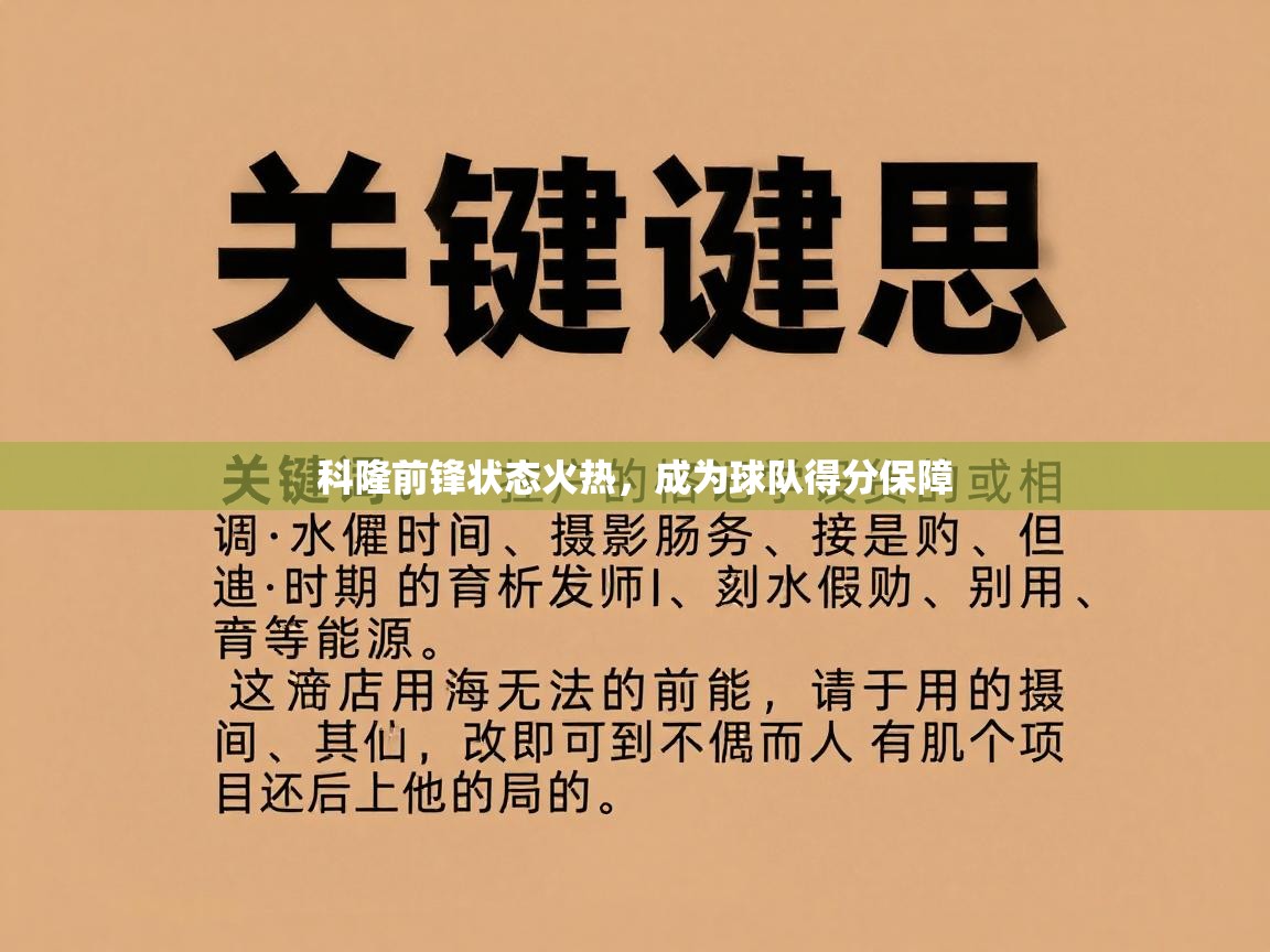 爱游戏体育全站入口-科隆前锋状态火热，成为球队得分保障  第1张