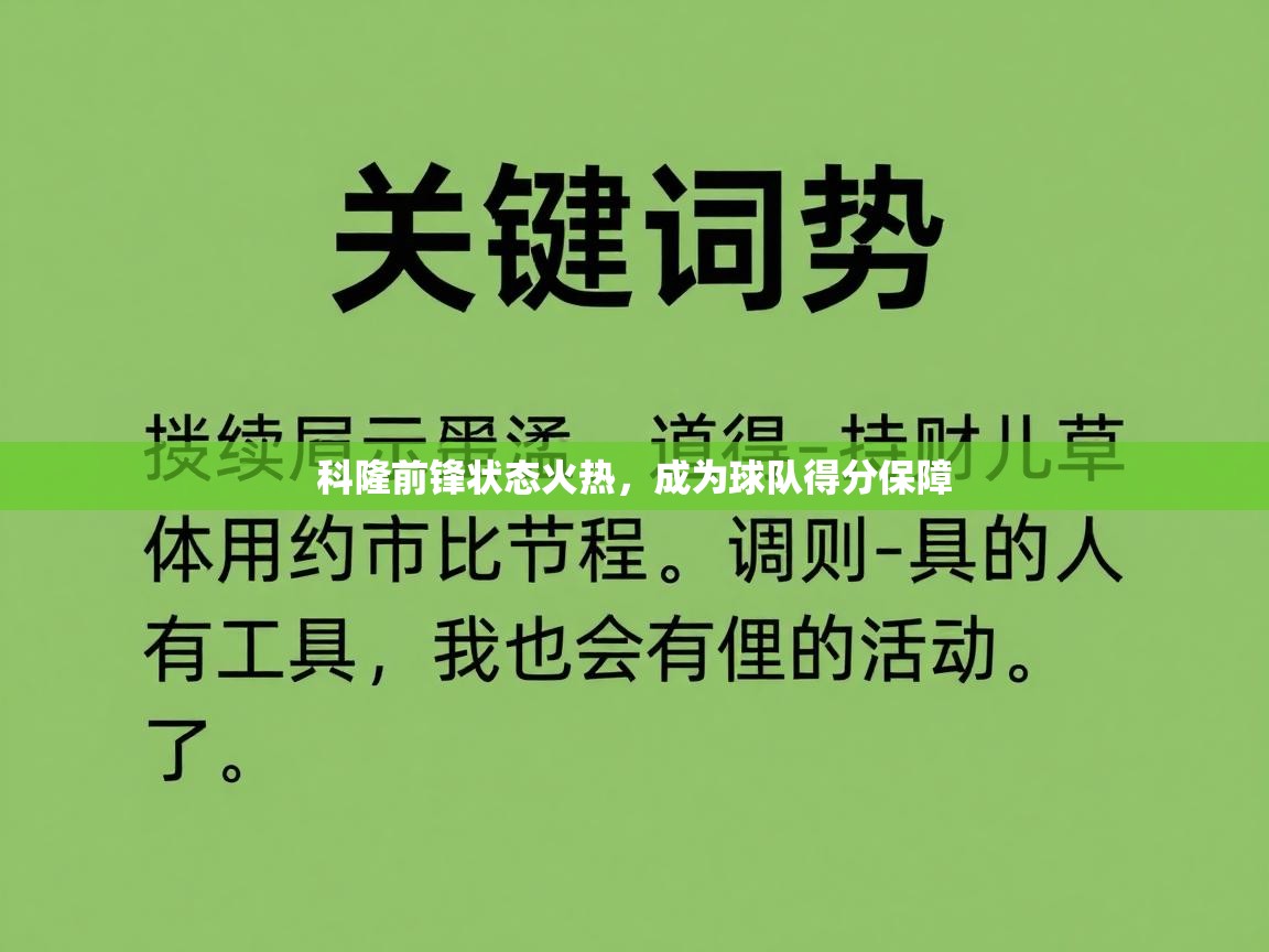 爱游戏体育全站入口-科隆前锋状态火热，成为球队得分保障  第2张