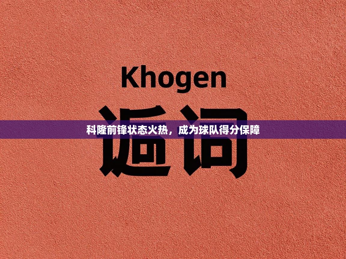 爱游戏体育全站入口-科隆前锋状态火热，成为球队得分保障  第3张