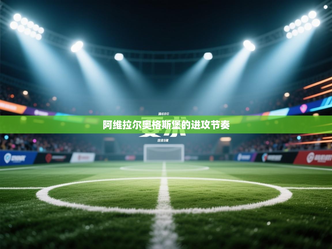 爱游戏官网-阿维拉尔奥格斯堡的进攻节奏