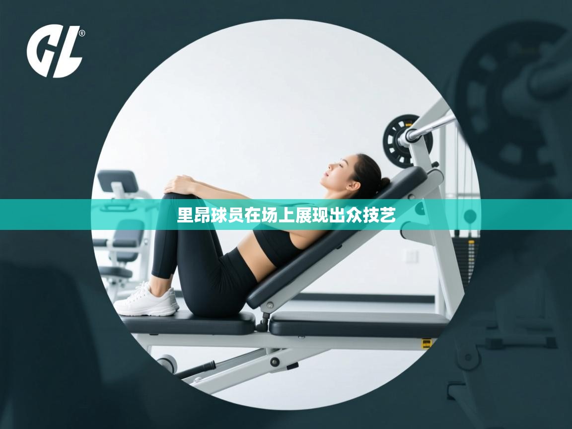 爱游戏娱乐登录-里昂球员在场上展现出众技艺 第2张