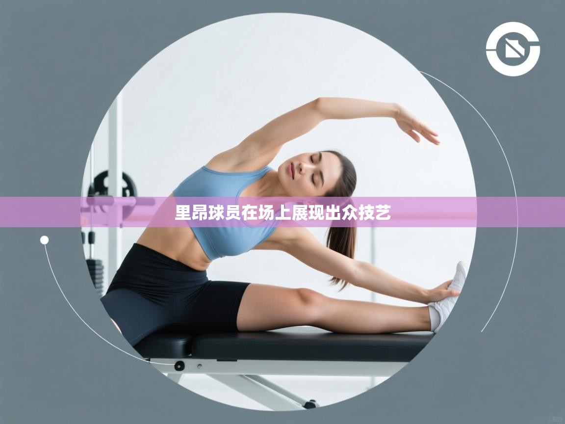 爱游戏娱乐登录-里昂球员在场上展现出众技艺 第4张