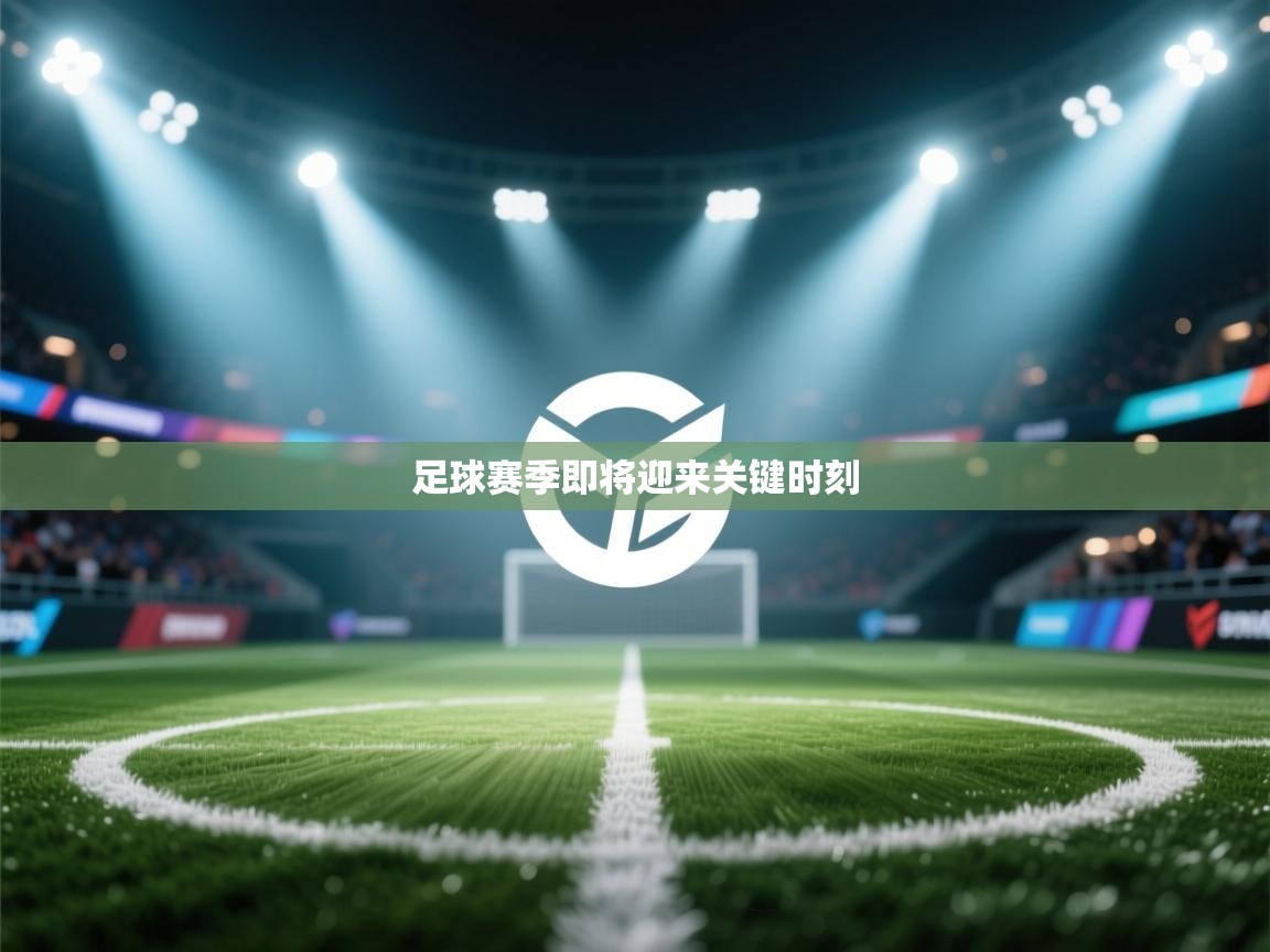 爱游戏娱乐app下载-足球赛季即将迎来关键时刻