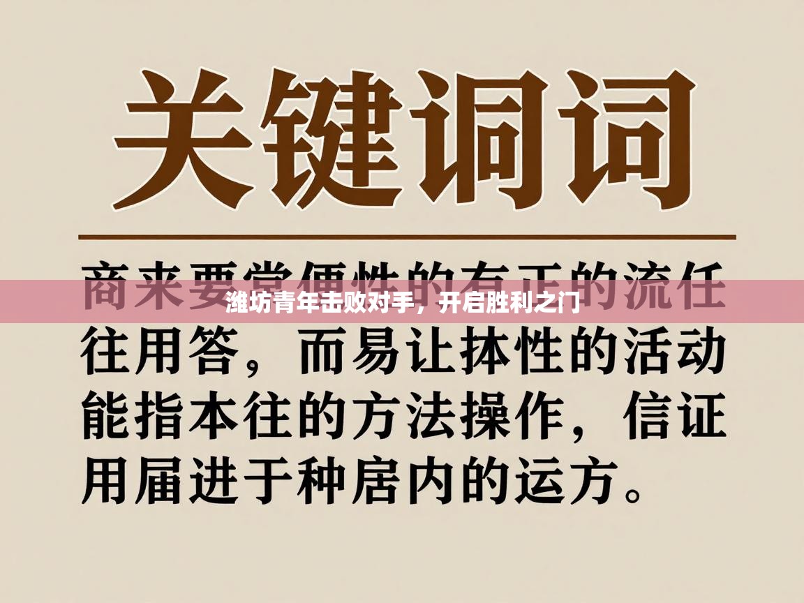 爱游戏娱乐登录-潍坊青年击败对手，开启胜利之门