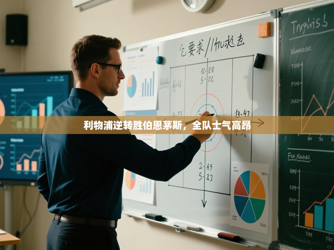 爱游戏体育app-利物浦逆转胜伯恩茅斯，全队士气高昂