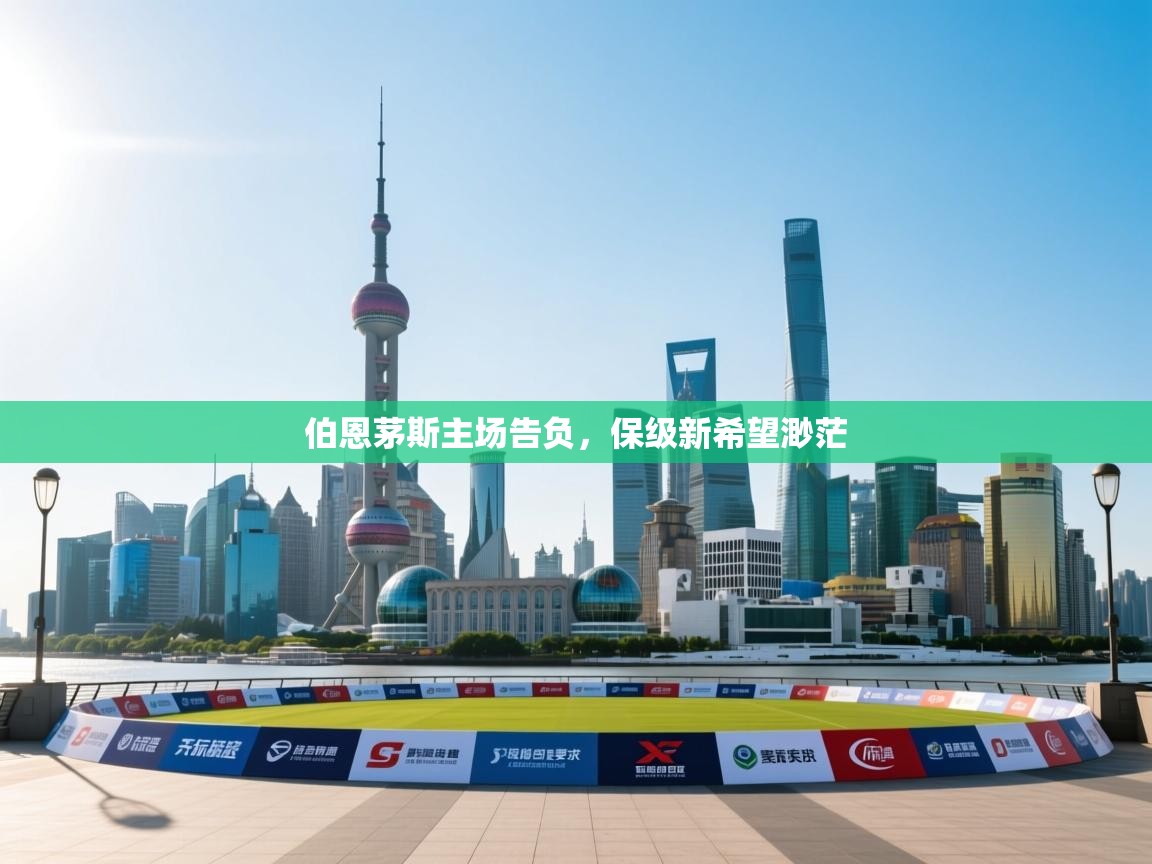 爱游戏体育赛事-伯恩茅斯主场告负，保级新希望渺茫