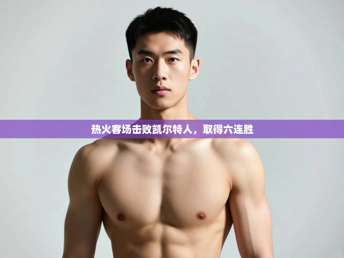 爱游体育直播-热火客场击败凯尔特人，取得六连胜  第3张