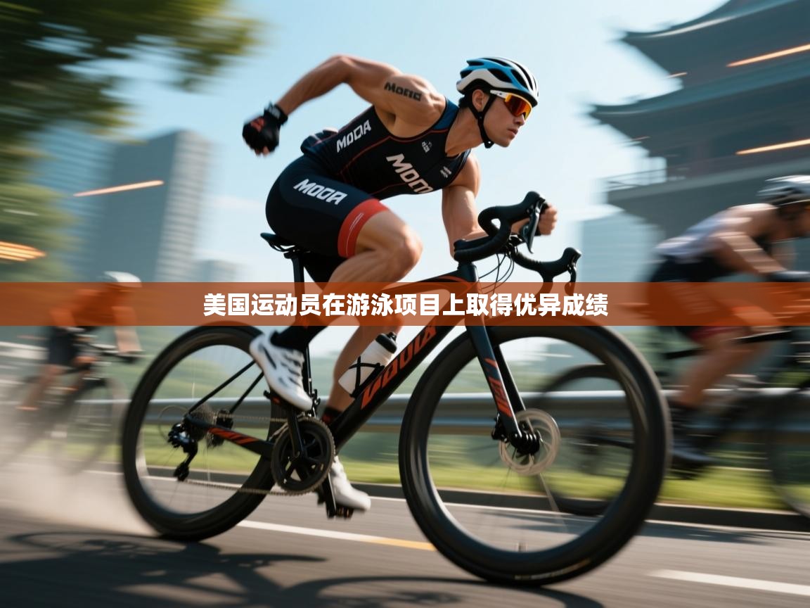 爱游戏影视-美国运动员在游泳项目上取得优异成绩