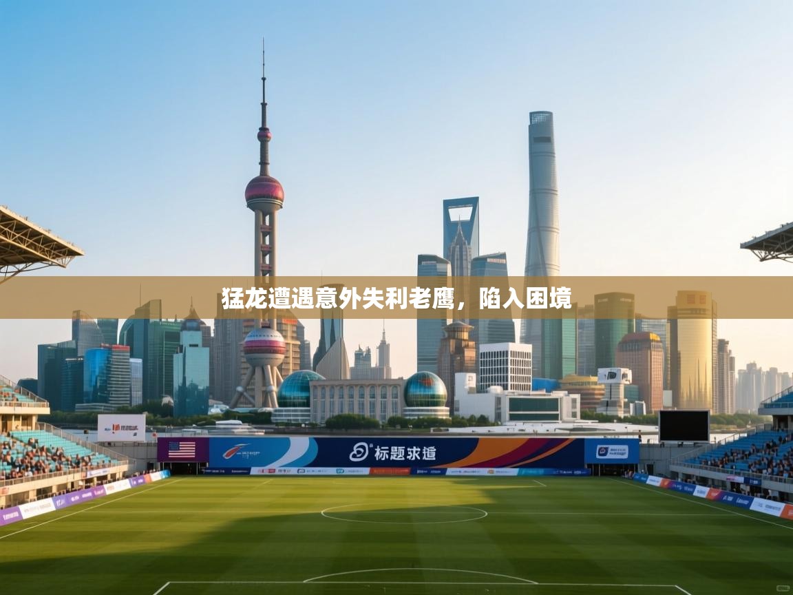 趣玩体育nba直播-猛龙遭遇意外失利老鹰，陷入困境