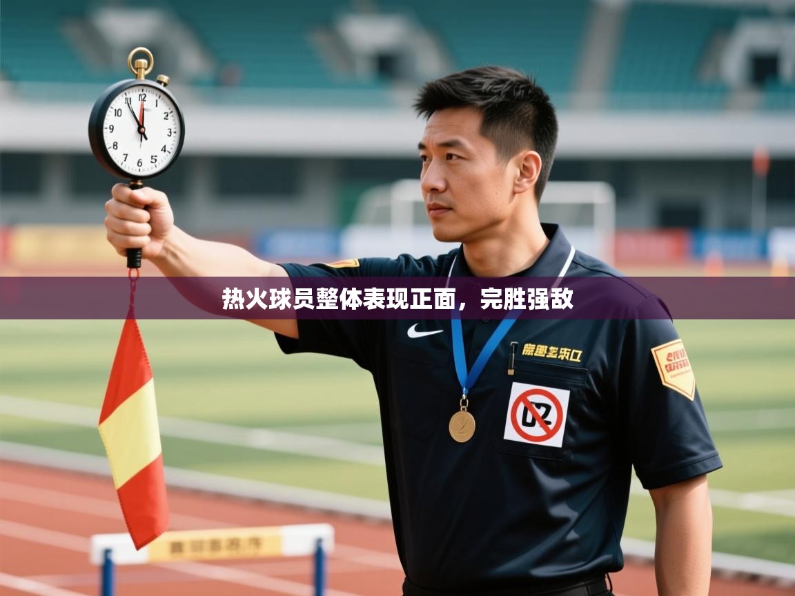 爱游戏下载-热火球员整体表现正面，完胜强敌