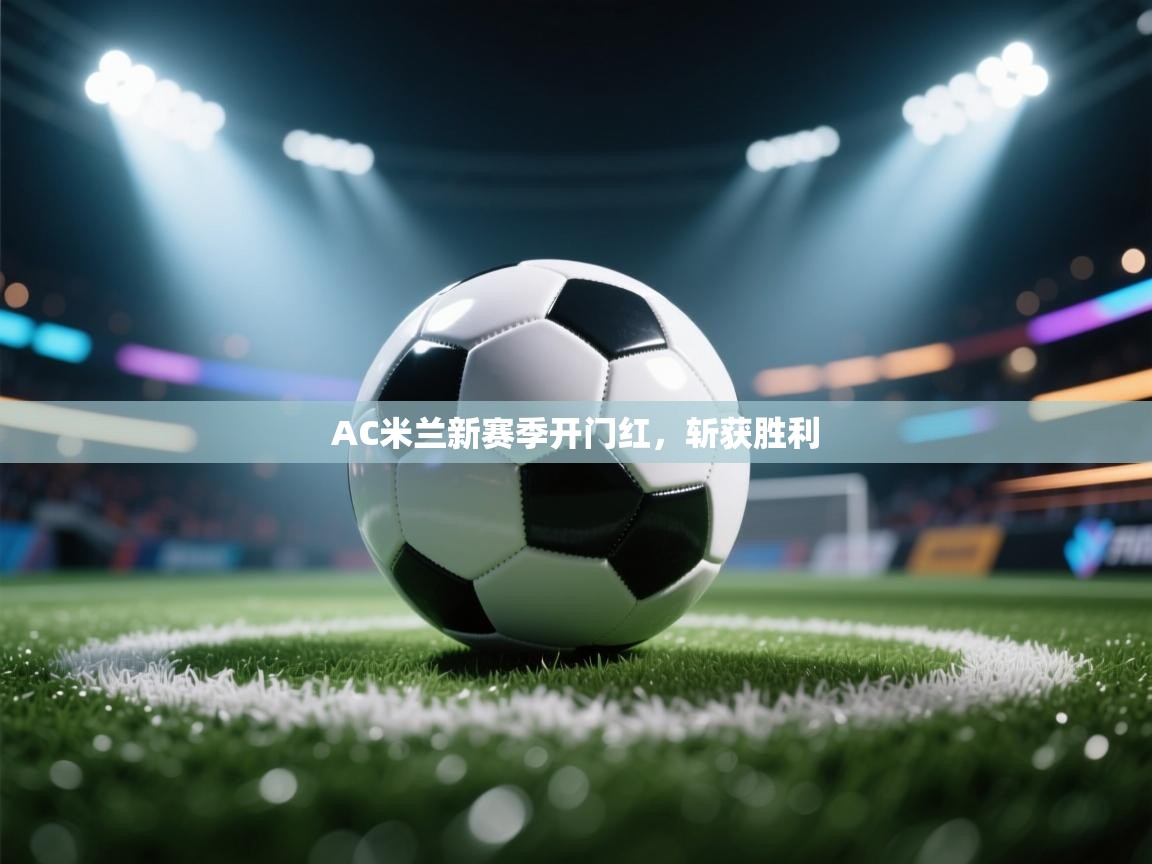 爱游戏体育娱乐赞助罗马-AC米兰新赛季开门红，斩获胜利  第1张