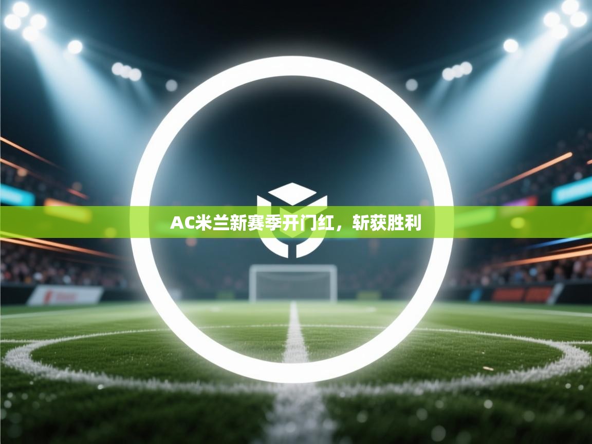 爱游戏体育娱乐赞助罗马-AC米兰新赛季开门红，斩获胜利  第3张