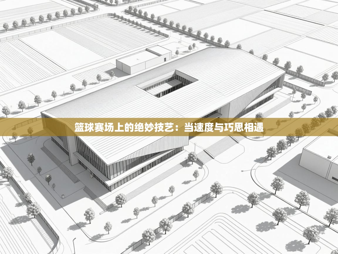 爱游戏体育下载-篮球赛场上的绝妙技艺：当速度与巧思相遇