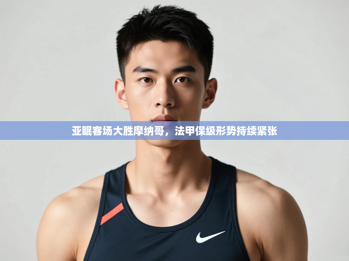 爱游戏体育-亚眠客场大胜摩纳哥，法甲保级形势持续紧张  第1张