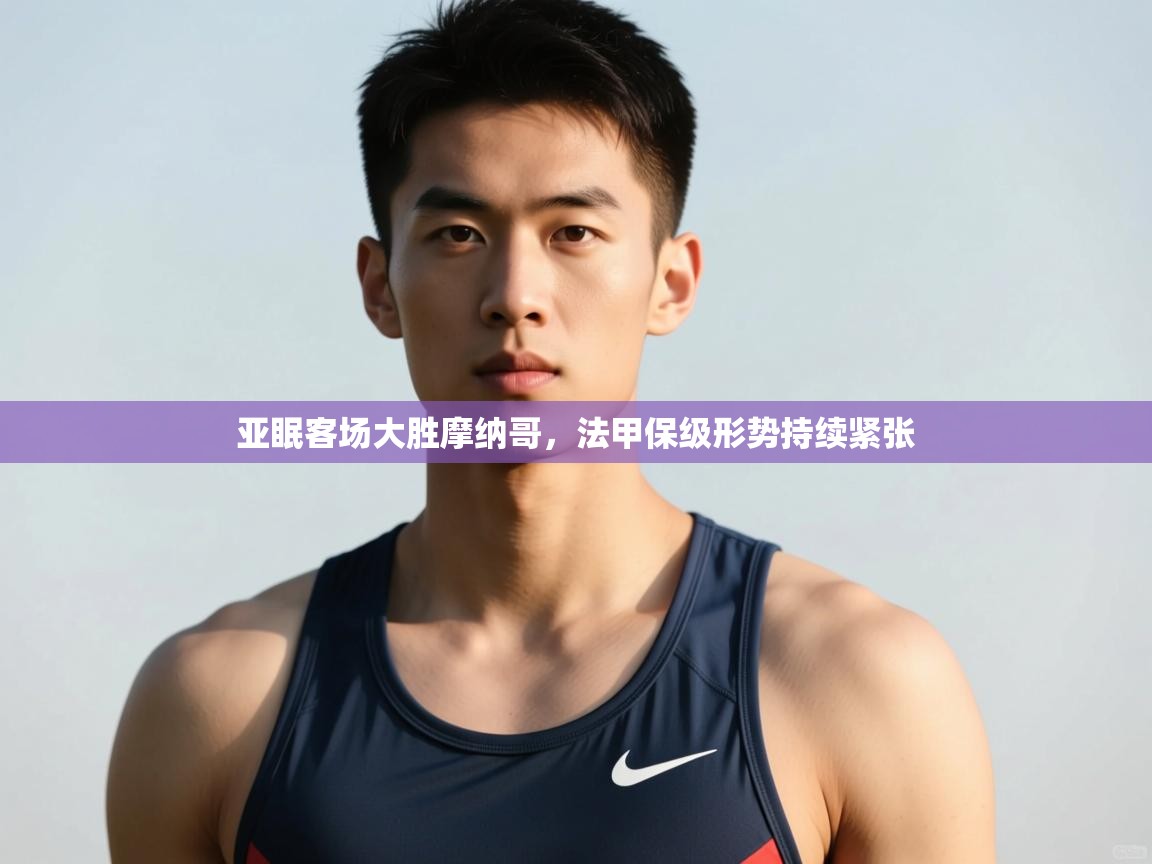 爱游戏体育-亚眠客场大胜摩纳哥，法甲保级形势持续紧张  第2张