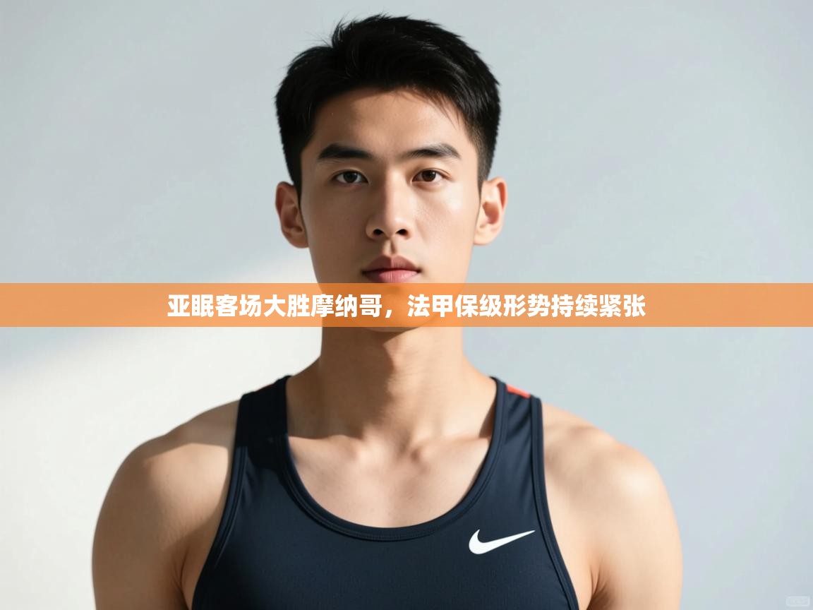 爱游戏体育-亚眠客场大胜摩纳哥，法甲保级形势持续紧张  第3张