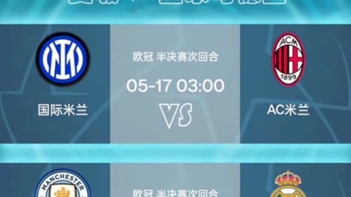 曼联战胜AC米兰，晋级欧冠四强！