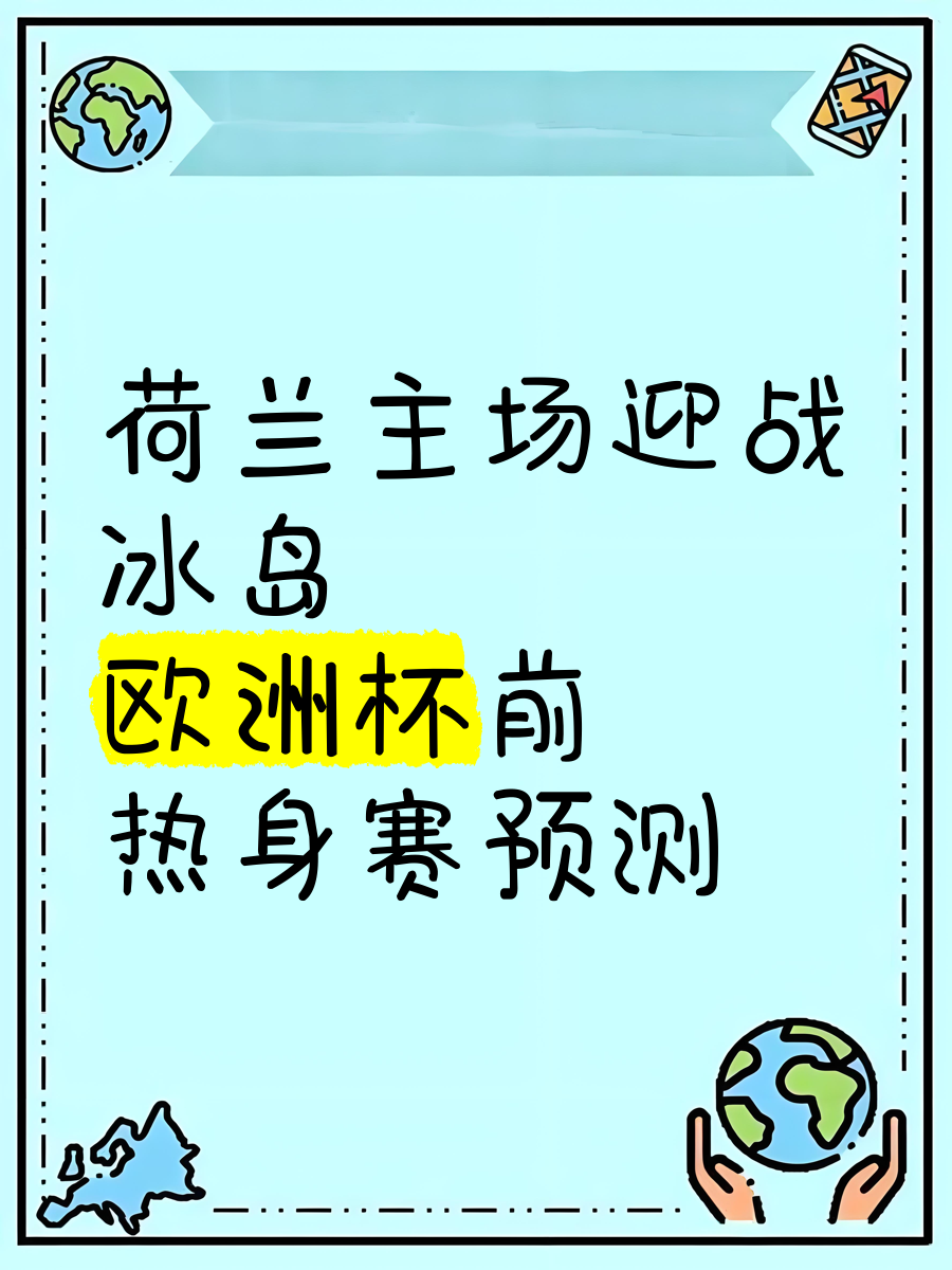冰岛队在欧洲杯预选赛中创造佳绩，战胜对手