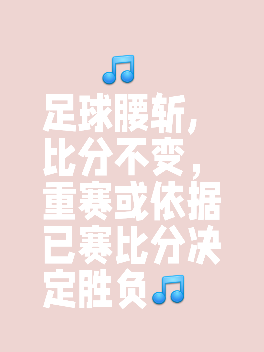 胜败乃兵家常事，球员态度决定一切的简单介绍