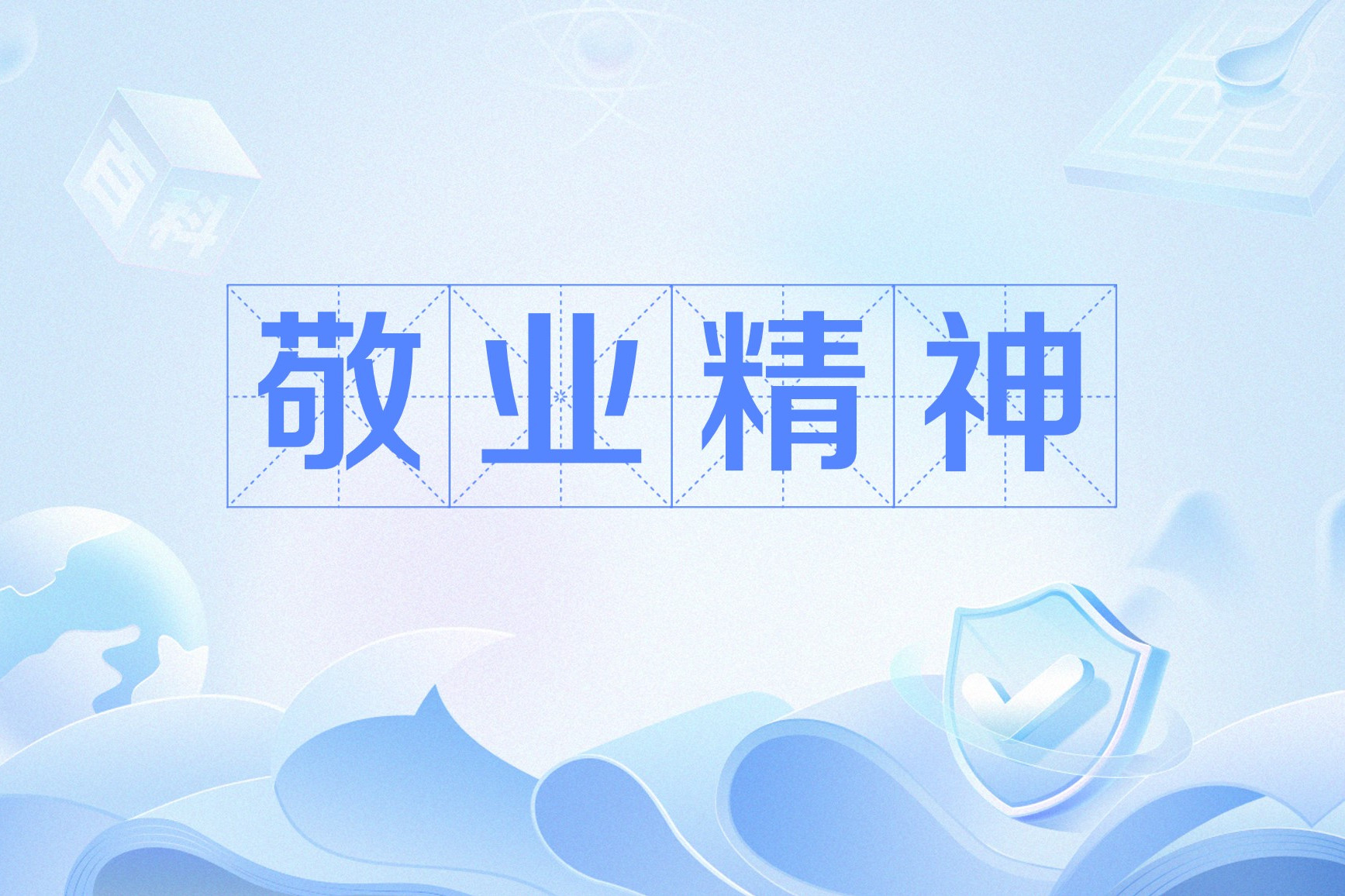 敬业奉献，胜利永远在忠诚的人身旁