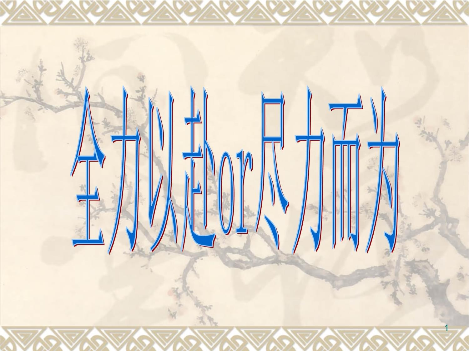 关于全力以赴！球员尽力而为力求赢得胜利的信息