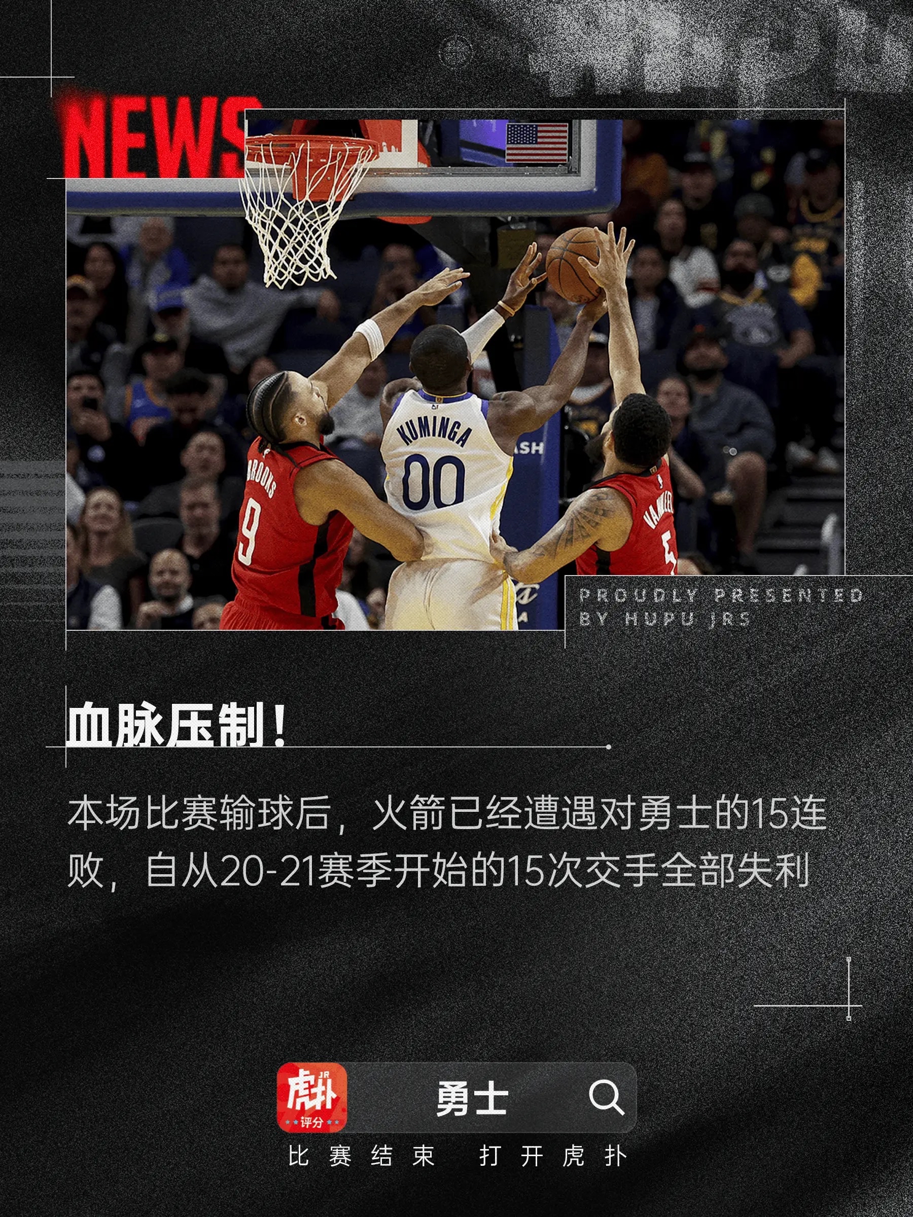 火箭惊险险胜猛龙，终结连胜纪录
