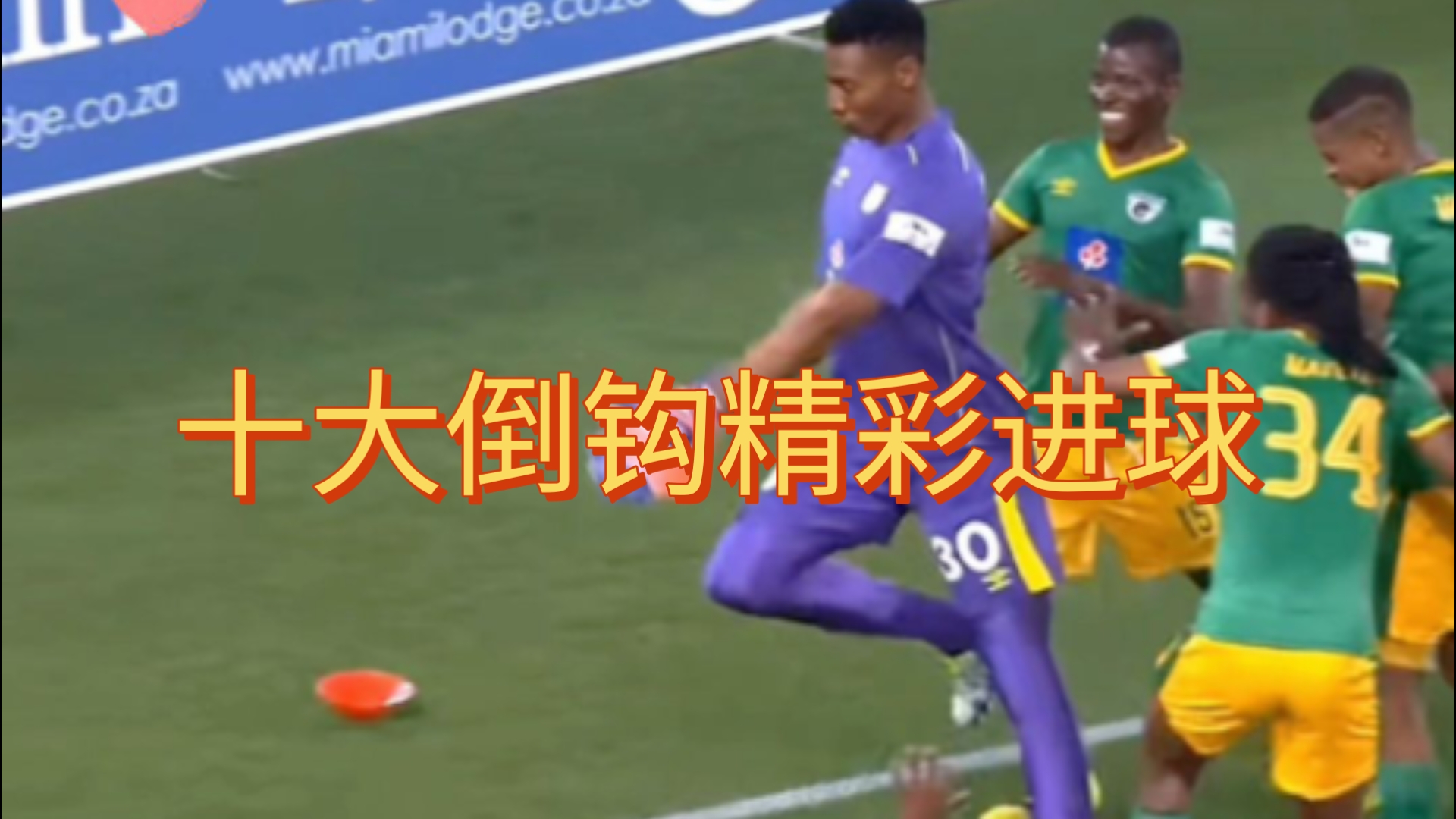 尤文图斯前锋倒勾进球获得全场欢呼的简单介绍