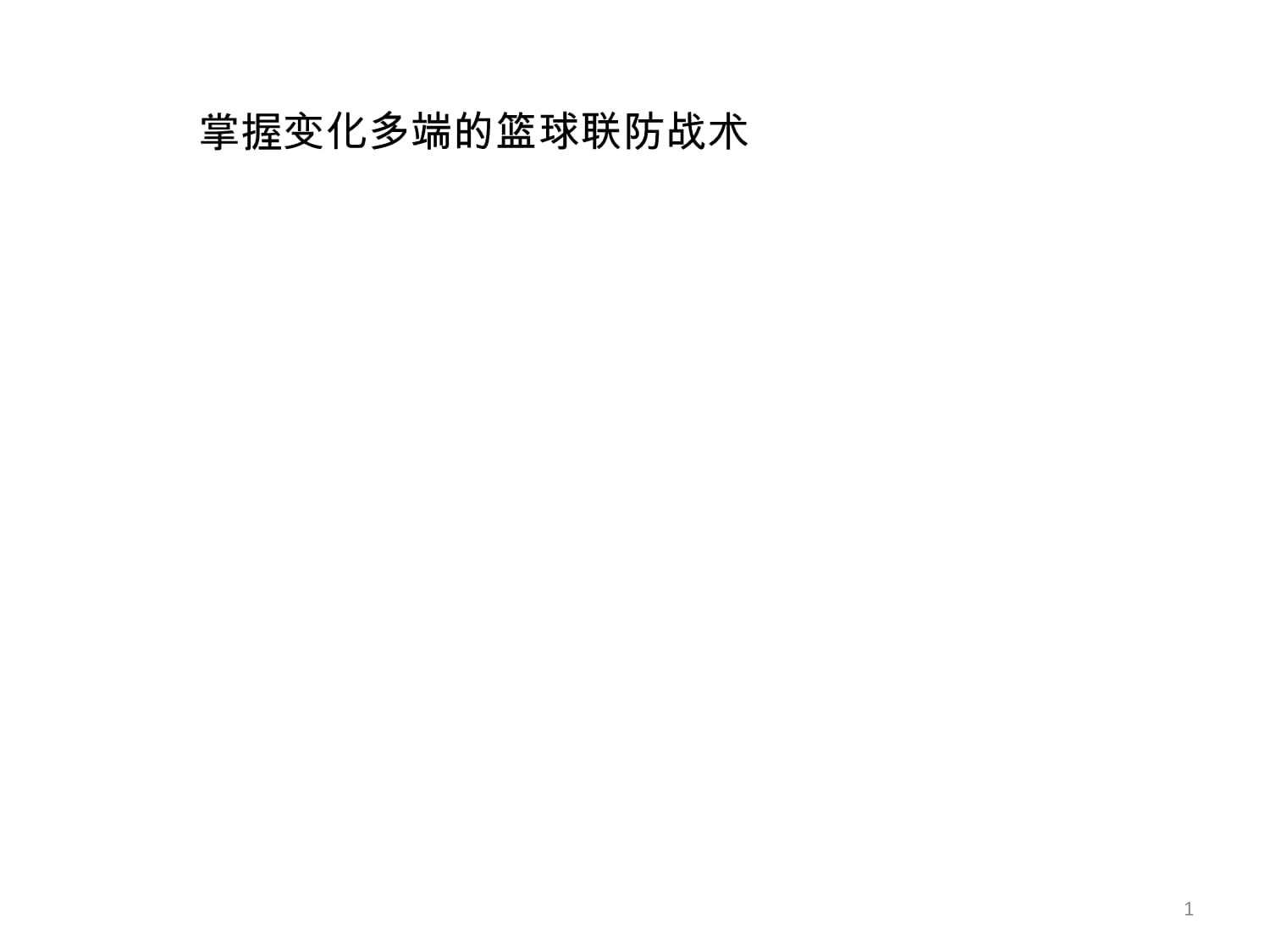 乐动体育官网-包含球队教练战术方案新颖，比赛变化多端的词条